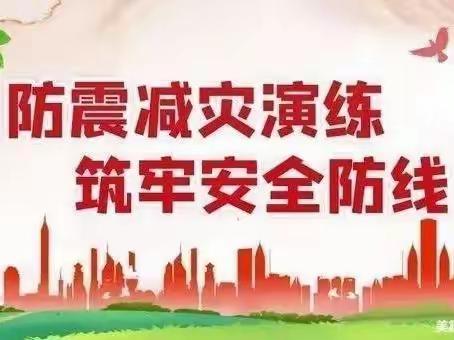 防震减灾演练 筑牢安全防线——区二中防震紧急疏散演练纪实