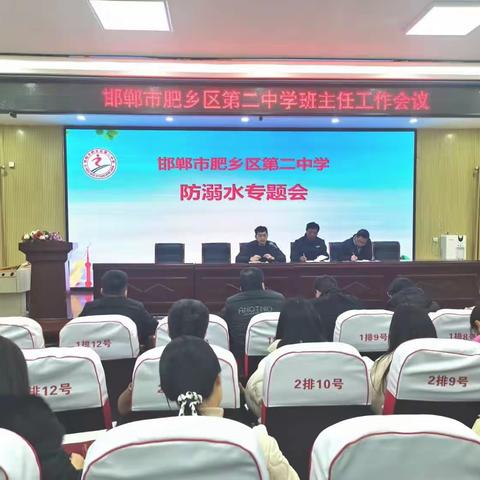 肥乡区第二中学防溺水安全教育专题活动