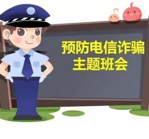防范于心  反诈于行——区第二中学防诈骗主题班会