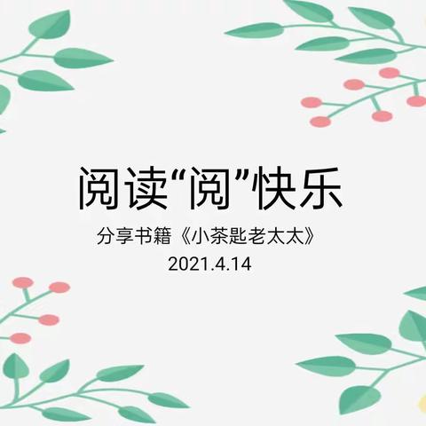 阅读“阅”快乐——迈号中心小学第14期阅读分享会