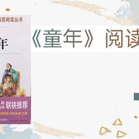 静说<童年>，巧心育人——迈号中心小学第17期阅读分享会