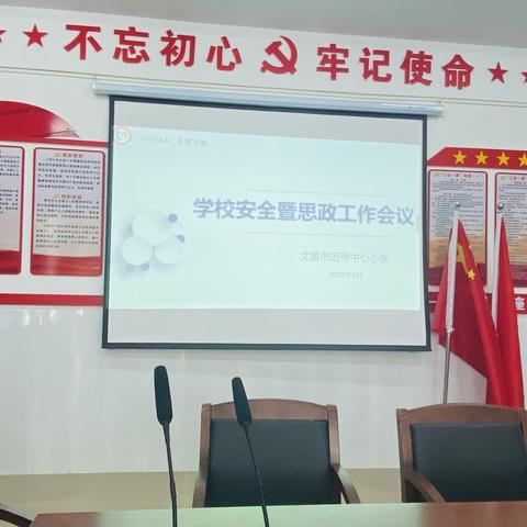 稳安全，强师风——记迈号中心小学学校安全暨思政工作会议