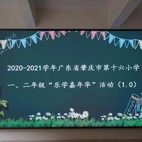 寓教于乐，在玩中学 ——肇庆市第十六小学举行“乐学嘉年华”活动