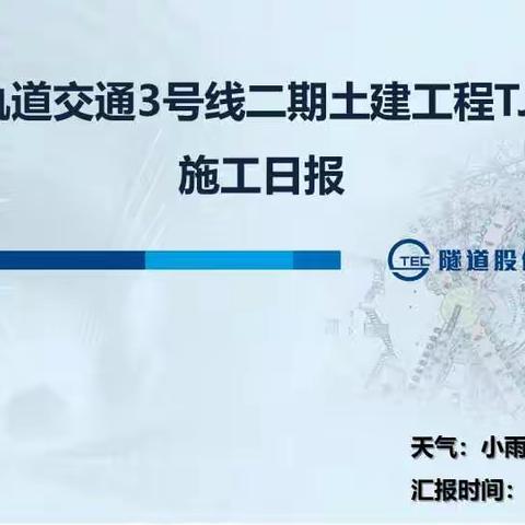 宁波市轨道交通3号线二期土建工程TJ3220标施工日报（2022.6.14）