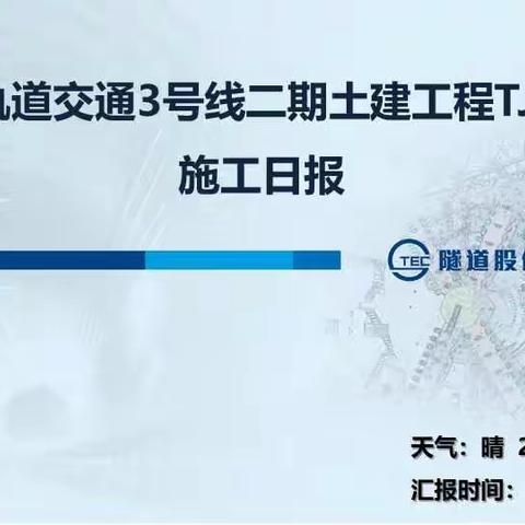 宁波市轨道交通3号线二期土建工程TJ3220标施工日报（2022.6.18）