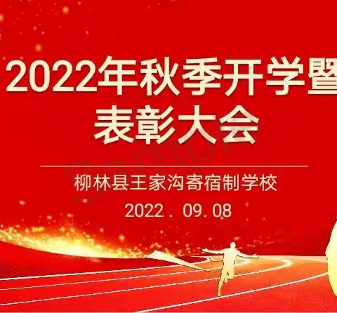 2022年秋季开学暨表彰大会