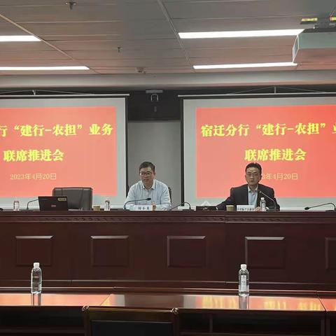 宿迁分行召开“建行-农担”业务联席推进会