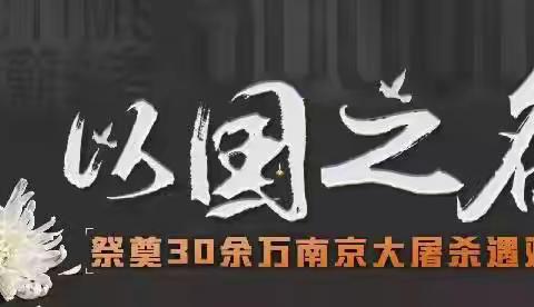 铭记历史、珍爱和平