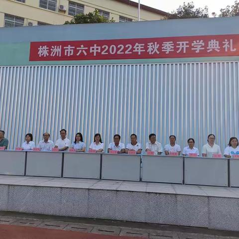 好学力行，质美同行——株洲市第六中学2022年秋季开学典礼