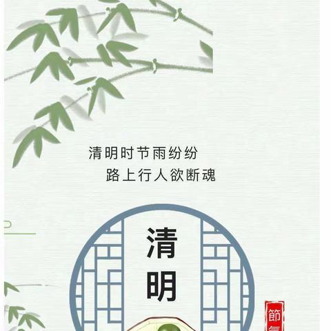 “文明祭扫、安全清明”二曲街道南关小学2022年“清明节”假期安全告家长书