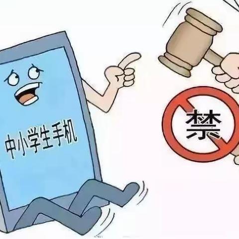 二曲街道南关小学关于加强学生手机管理告家长书