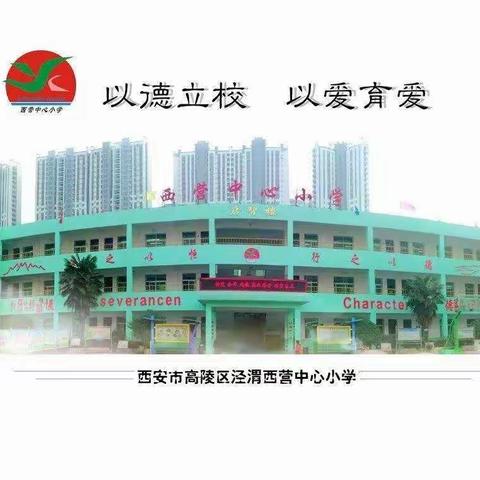 【高陵教育】泾渭西营中心小学“红领巾迎全运，我是文明小使者”主题系列活动