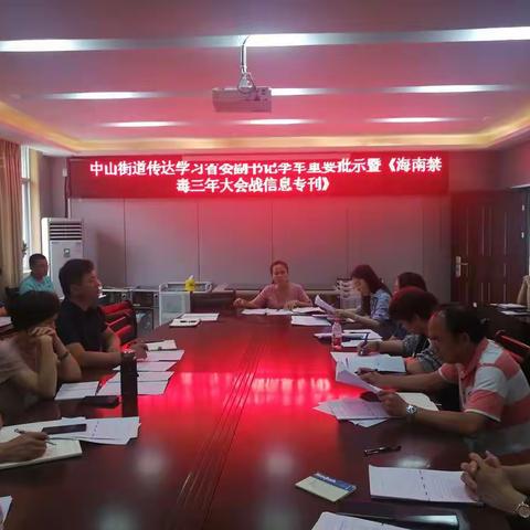 中山街道传达学习省委副书记李军重要批示暨《海南禁毒三年大会战信息专刊》