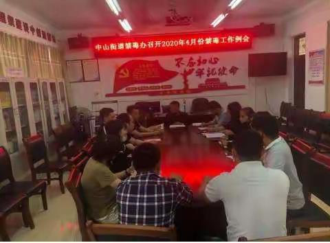 中山街道禁毒办召开2020年4月份禁毒工作例会