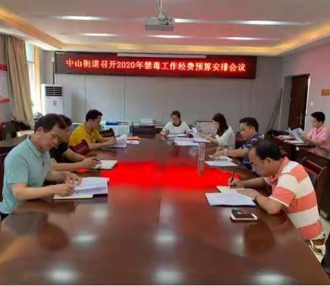 中山街道召开2020年禁毒工作经费预算安排会议