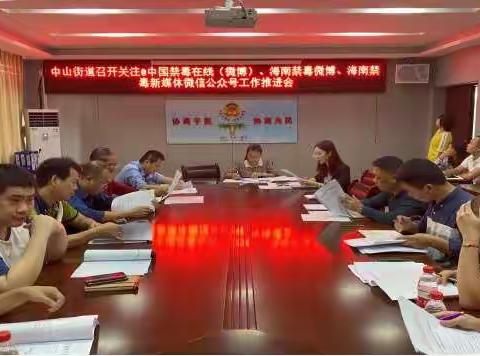 中山街道召开关注@中国禁毒在线（微博）、海南禁毒微博、海南禁毒新媒体微信公众号工作推进会