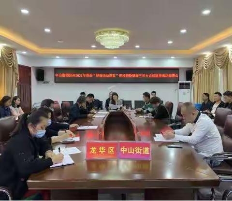 海口市龙华区中山街道召开2021年春季“禁毒流动课堂”进校园暨禁毒三年大会战宣传活动部署会