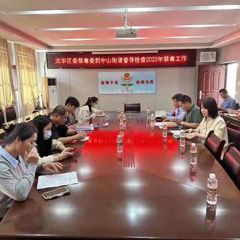 龙华区禁毒委到中山街道督导检查2023年禁毒工作