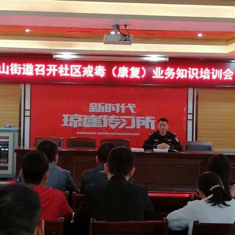 龙华区中山街道召开社区戒毒（康复）业务知识培训会