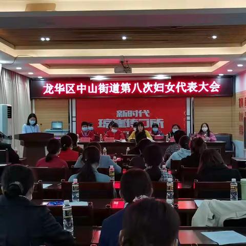 龙华区中山街道第八次妇女代表大会胜利召开