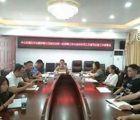 中山街道召开创建禁毒示范城市及新一轮禁毒三年大会战专项工作督导检查工作部署会