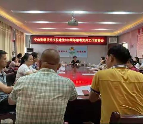 海口市龙华区中山街道召开庆祝建党100周年禁毒安保工作部署会