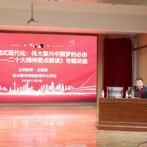 《中国式现代化：伟大复兴中国梦的必由之路—— 二十大精神要点解读》专题讲座