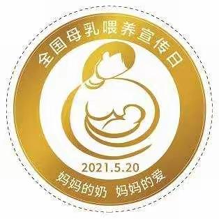 5.20全国母乳喂养宣传日