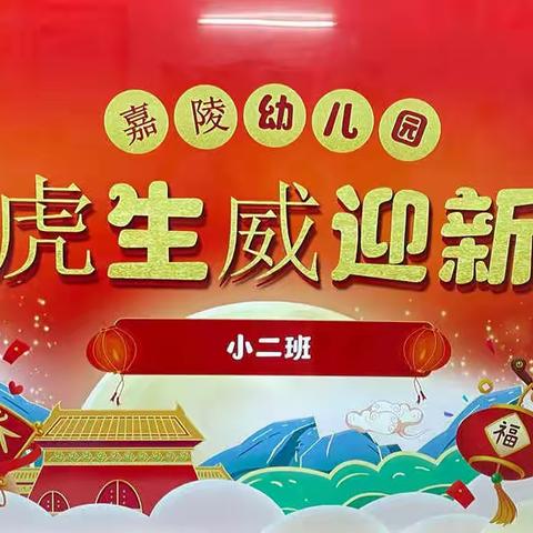 “虎虎生威迎新年”庆元旦迎新活动