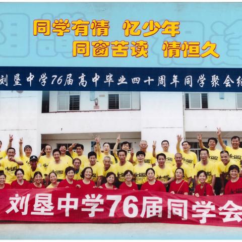 刘垦76届同学