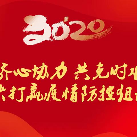 齐心协力 共克时艰     坚决打赢疫情防控狙击战