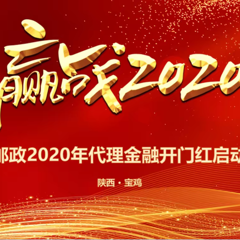 赢战2020  宝鸡市分公司代理金融开门红启动会