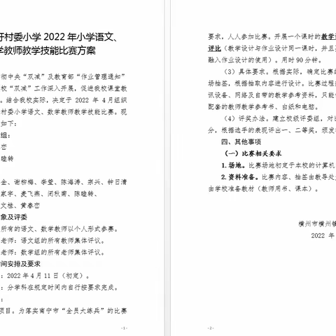 “以赛促教、赛技能、展风采”横州镇谢圩村委小学教师教学技能大赛