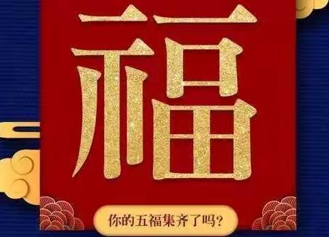 “迎虎年，集五福”线上活动