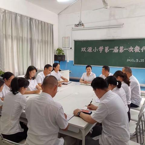 教代会首次起航，谋发展齐心协力——经开区福田镇双源小学第一届第一次教职工代表大会顺利召开