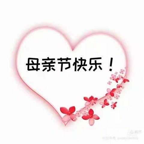 感恩母亲❤️ 为爱绽放🌹—中三班报道