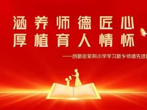 【学在云端】⑮｜ 涵养师德匠心 厚植育人情怀——创新街紫荆小学学习新乡师德先进群体活动