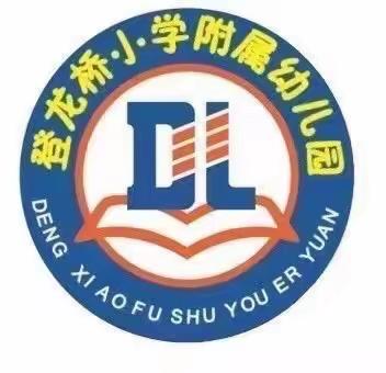 【爱润登幼 桥见未来】登龙桥小学附属幼儿园中一班——精彩瞬间