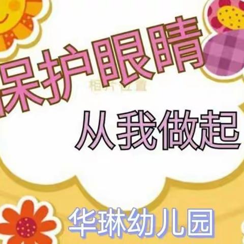 《保护眼睛，让“视”界充满爱》－华琳幼儿园