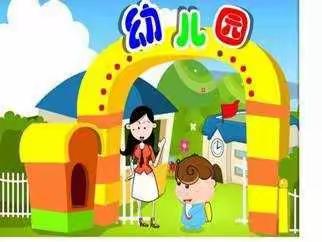 山立花园幼儿园小一班幼儿日常                第一周《我上幼儿园🏠了》