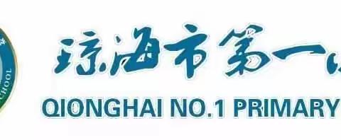 【市一小◆名师示范】名师示范展风采，携手共研促成长——琼海市小学数学王静名师工作室主持人课堂教学示范课活动