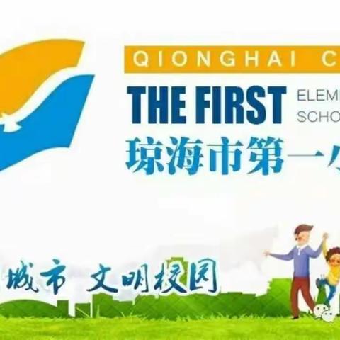 汲取养分，茁壮成长—琼海市第一小学数学青年教师教研沙龙活动