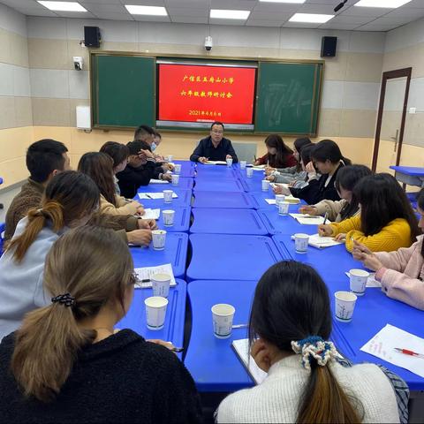 交流促成长，分享促提升——记五府山小学六年级教师研讨会