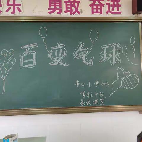 真善美大学习，百变气球—青口小学303博雅中队家长课堂