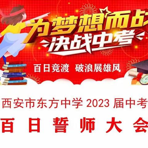 百日誓师战鼓擂 策马扬鞭正当时——西安市东方中学2023届中考百日誓师大会胜利召开