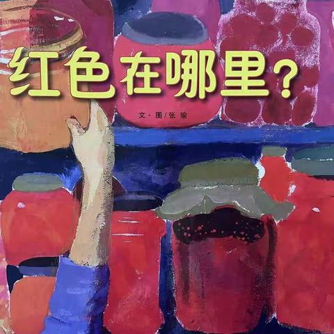 如皋市如城光华幼儿园绘本推荐                  （小班·第四期）