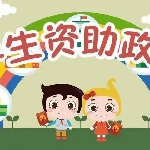 资助暖心，情润童心-西安市鄠邑区易道幼儿园资助政策宣传