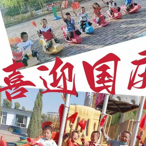 西三家幼儿园——萌娃迎国庆  满满爱国情