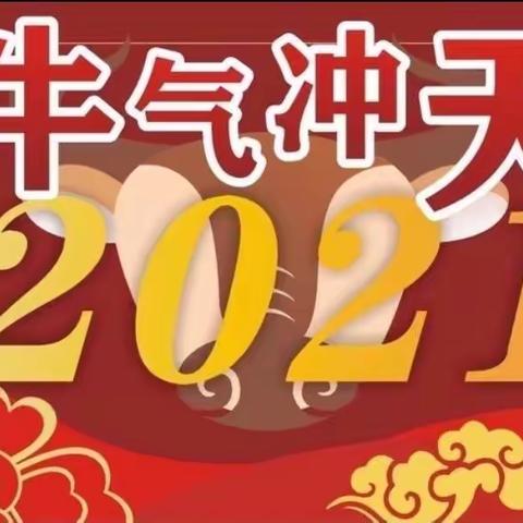 “庆元旦•迎新春”——泰安高新区实验幼儿园2019级二班元旦联欢会