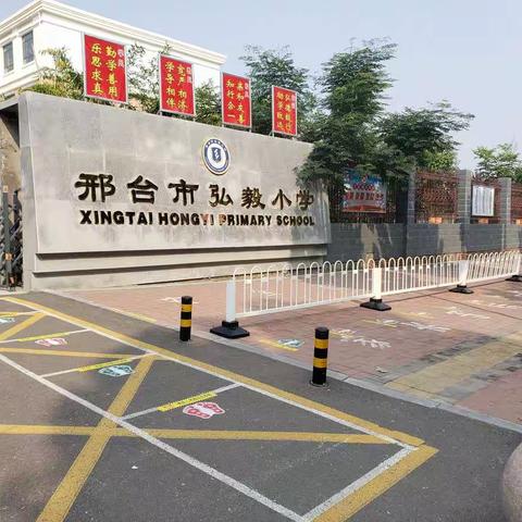 邢台市弘毅小学创建文明城市自查